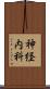 神経内科 Scroll
