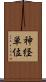 神経単位 Scroll