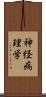 神経病理学 Scroll