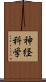 神経科学 Scroll