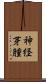 神経芽腫 Scroll