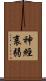 神經衰弱 Scroll