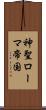 神聖ローマ帝国 Scroll