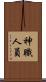 神職人員 Scroll