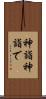 神詣 Scroll
