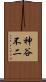 神谷不二 Scroll