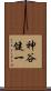 神谷健一 Scroll