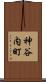 神谷内町 Scroll