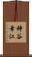 神谷幸江 Scroll