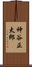 神谷正太郎 Scroll