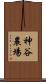 神谷農場 Scroll
