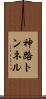 神路トンネル Scroll