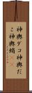 神輿ダコ Scroll