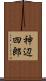 神辺四郎 Scroll