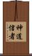 神道信者 Scroll