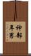 神部年男 Scroll
