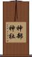 神部神社 Scroll