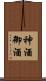 神酒 Scroll