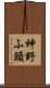 神野ふ頭 Scroll