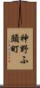 神野ふ頭町 Scroll