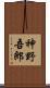 神野吾郎 Scroll