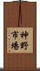 神野市場 Scroll