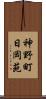 神野町日岡苑 Scroll