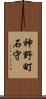 神野町石守 Scroll