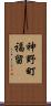 神野町福留 Scroll