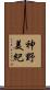 神野美紀 Scroll
