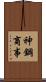神鋼商事 Scroll