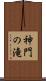 神門の滝 Scroll