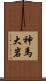 神馬大岩 Scroll