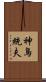 神鳥統夫 Scroll