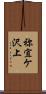祢宜ケ沢上 Scroll