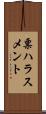 票ハラスメント Scroll