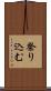 祭り込む Scroll