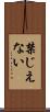 禁じえない Scroll