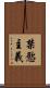 禁慾主義 Scroll