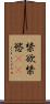 禁欲 Scroll