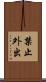 禁止外出 Scroll