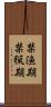 禁漁期 Scroll