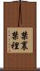 禁裏 Scroll