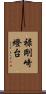 禄剛崎燈台 Scroll