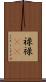 禄 Scroll