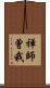禅師曾我 Scroll