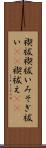 禊祓 Scroll