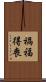 禍福得喪 Scroll