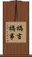 禍言 Scroll
