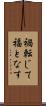 禍転じて福となす Scroll